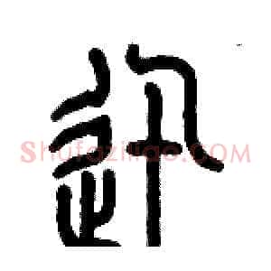 迅