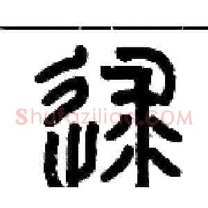 逑
