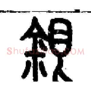 銀