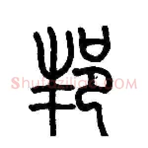 邦
