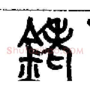 銠