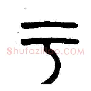 亏