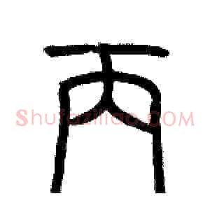 丙