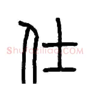 仕