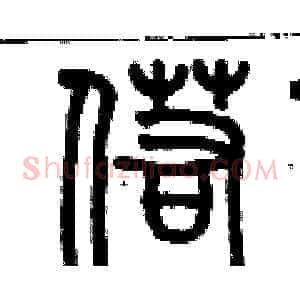 偌