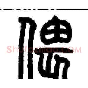 偎