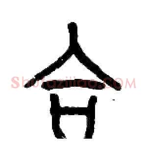 合