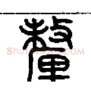厘