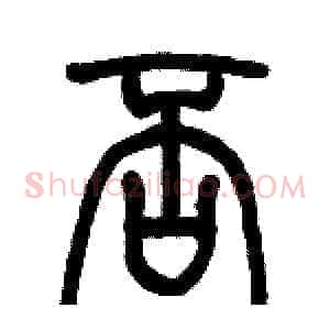 否