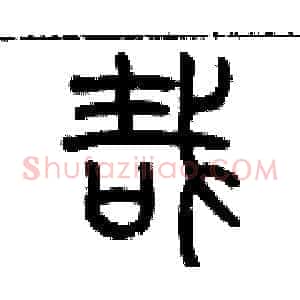 哉