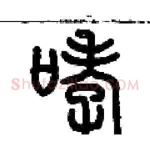 哮
