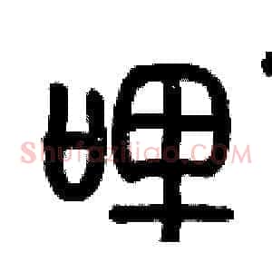 哩