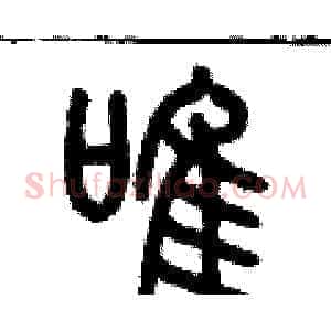 唯