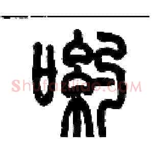 喲
