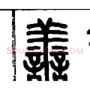 善