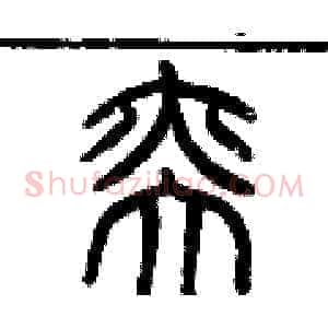 奕