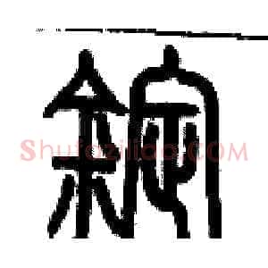 錠