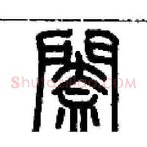闔