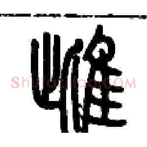 雌