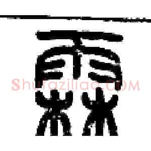 霖