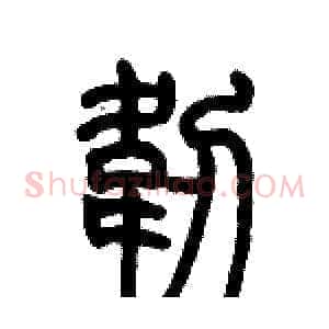 韌