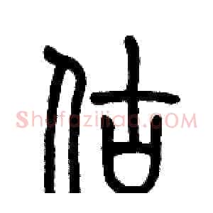 估