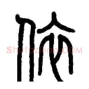 依