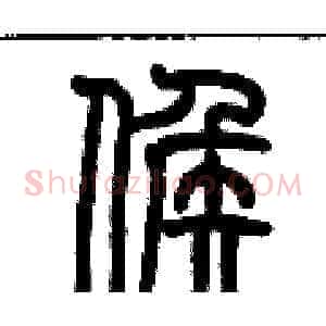 候