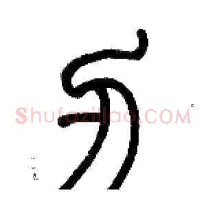 刃