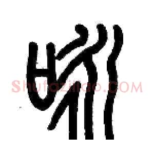 咏