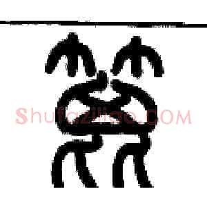 篦