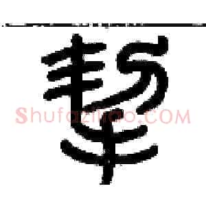 挈