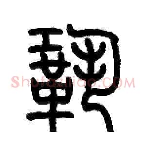 鞏
