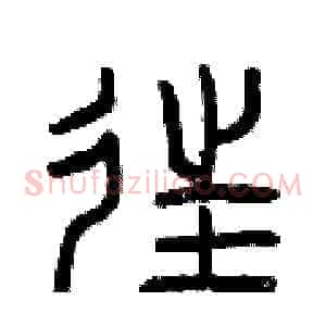 往