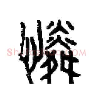 憐