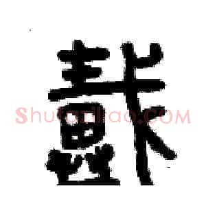 戴