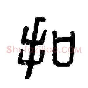扣