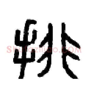 排