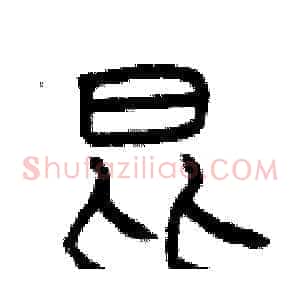 昆