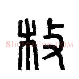 枚