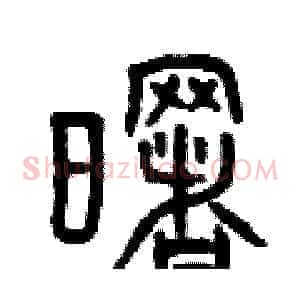 曙