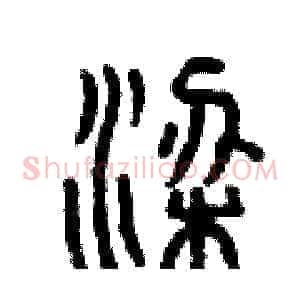 梁