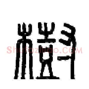 樹