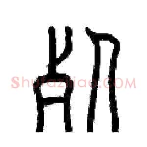 死