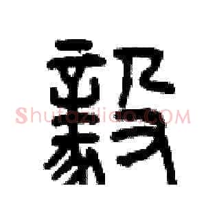 毅