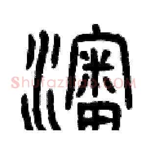 沈