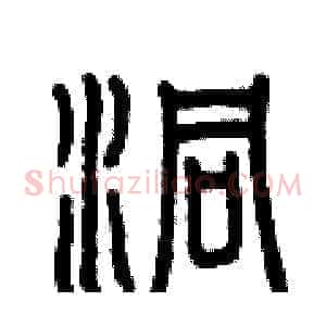 洞