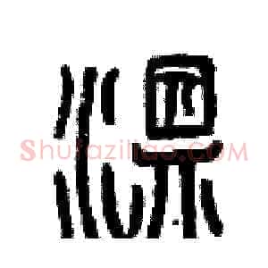 溫