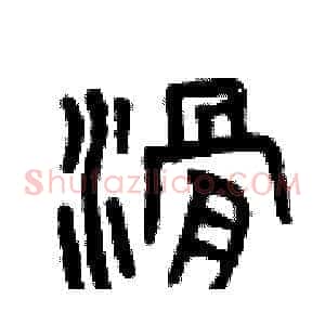 滑