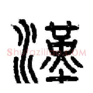 漢